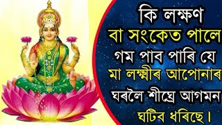 মা লক্ষ্মীৰ আপোনাৰ গৃহলৈ আগমন ঘটাৰ কেইটামান লক্ষণ