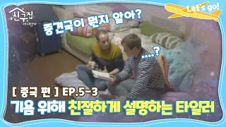 [내친집][중국 편 EP.5-3] 기욤 위해 친절하게 설명하는 타일러 (The Homecoming)