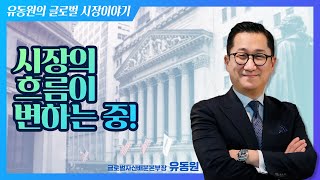 시장의 흐름은 변하고 있는 중 /#글로벌시장이야기