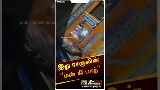 லாரி டிரைவர்களின் பிரச்னைகளைக் கேட்டறிய அவர்களுடன் பயணம் செய்த ராகுல் காந்தி..! | #rahulhgandhi