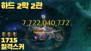 1715 일격스커 하드 2막 2관 아브 밑줄 강투