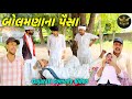 Bolmana Na Paisa//Gujarati Comedy Video//Gujarati Comedy Video//Raja Bahuchar