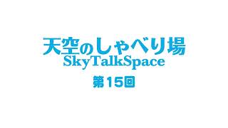 天空のしゃべり場 第15回