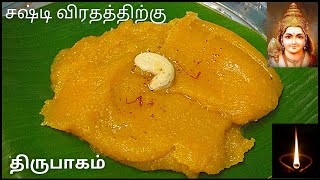 Thirupagam Recipe in Tamil | Kanda Sashti Special Recipe | Besan Halwa Recipe | Prasadam for Murugan