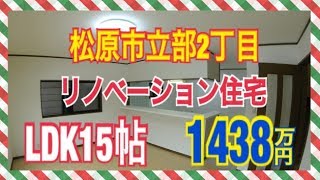 松原市立部2丁目 1438万円 リノベーション住宅 ロコホーム