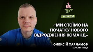 «Ми стоїмо на початку нового відродження команд», — Олексій Харламов | Каштан.Інтервʼю