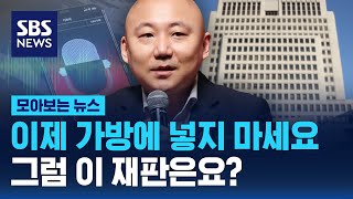 이제 가방에 넣지 마세요…그럼 이 재판은요? / SBS / 모아보는 뉴스