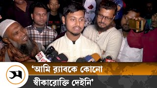 কারামুক্ত হয়ে সাদ বললেন, ‘আমি র‍্যাবকে কোনো স্বীকারোক্তি দেইনি’ | Bogura | Samakal News