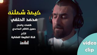 محمد الحلفي || خيمة شملنه || Official video clip 2024