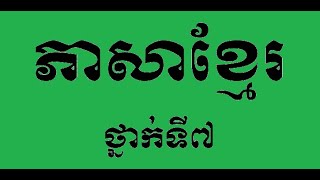 ភាសាខ្មែរថ្នាក់ទី៧, មេរៀនទី៨ សេចក្តីព្យាយាម, សំណេរ សង្ខេបអត្ថបទល្ខោនជាអត្ថបទពាក្យរាយ