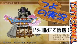 【ドラクエ11】転生オカルトビスクＰＳ４版です！！！