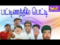 PATTANATHIL PETTI || பட்டணத்தில் பெட்டி || Tamil Comedy Movie || Goundamani || HD