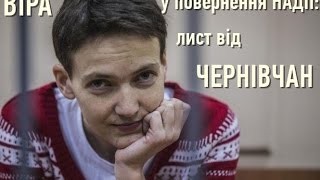 Віра у повернення Надії: чернівчани звернулись до Надії Савченко