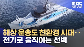 해상 운송도 친환경 시대‥전기로 움직이는 선박 (2022.03.14/뉴스투데이/MBC)