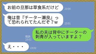 【LINE】ヤンキー自慢のウザい上司が気弱そうな私の夫を見て「お前の旦那、絶対草食系だろw」私「去年、カタギになったのでね」上司「え？」→勘違い男に天罰を下してやった結果www【総集編】