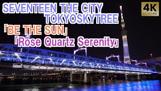 SEVENTEEN THE CITY TokyoSkytree ｢BE THE SUN｣＆｢Rose Quartz Serenity｣コラボ特別ライティング【東京スカイツリー】【セブチ】