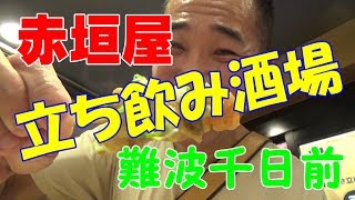 ≪どて焼＆ウインナー≫【赤垣屋】立ち飲み処でチョイ飲み！