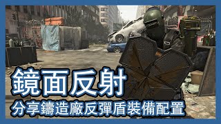 閘住反彈冇回頭！TU10鑄造廠反彈盾裝備配置！ || Division 2 || 全境封鎖2 || 裝備推介 || PvE自High向 ||