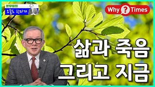 [Why Times / 문무일의 오늘도 한마디 102] 삶과 죽음 그리고 지금