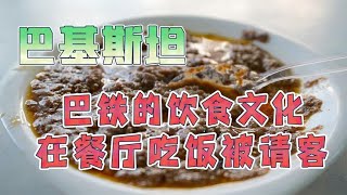 中国小伙在巴基斯坦吃饭被请客！原来他们的饮食文化是这样的！