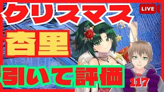 【ドルフィンウェーブ】期間限定SSR陽南杏里ガチャを回してTier評価！　クリスマス限定ドルフィン確定ガチャ　ドルウェブ　初心者＆質問歓迎　12月12日