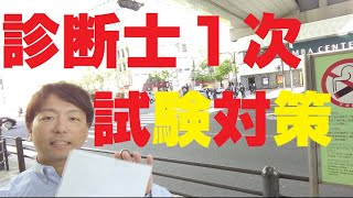 診断士1次試験対策　基本的な勉強方法～中小企業診断士試験対策～【中小企業診断士YouTuber 経営コンサルタント　牧野谷輝】#118