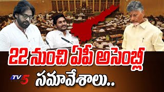 22 నుంచి ఏపీ అసెంబ్లీ సమావేశాలు.. | AP Assembly Sessions To Be Held For 22nd July | TV5 News