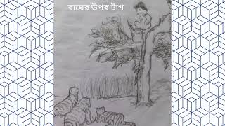 Bagher upor Tag [Upendrakishor Roy Chowdhury]