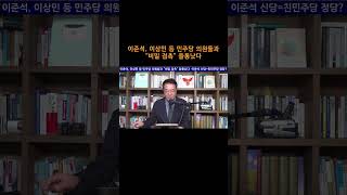 [송국건TV] 이준석, 이상민 등 민주당 의원들과 “비밀 접촉” 들통났다