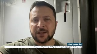 زلنسکی: «امروز رزمندگان ما از همه جهت پیشروی کردند، آرزوی روزهای بیشتری را از این دست دارم