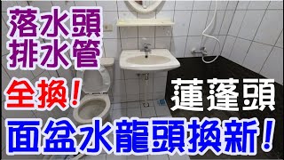 [DIY達人#78] 浴室面盆水龍頭+落水頭+蓮蓬頭+排水管零組件全部換新DIY.