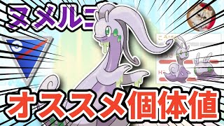 ヌメルゴン厳選の重要個体値ラインを徹底解説！【ポケモンGO】