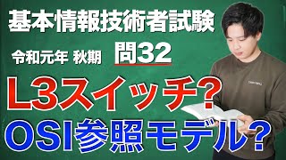 【過去問解説】基本情報技術者試験 令和元年 秋期 問32【OSI参照モデル】