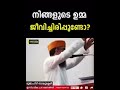 *നിങ്ങളുടെ ഉമ്മ ജീവിച്ചിരിപ്പുണ്ടോ **കേട്ടവരിൽ പലരും സങ്കടം സഹിക്കാൻ കഴിയാതെ കരഞ്ഞു പോയ പ്രഭാഷണം*