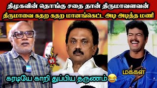 திருமாவை கதற கதற அடித்த மணி🤣|DMK TROLL|DMK FAILS|SAVUKKU SHANKAR INTERVIEW|KPS