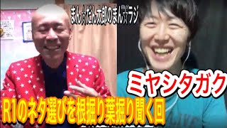 R1のネタ選びを根掘り葉掘り聞く回【ミヤシタガク】【まん☆だん太郎のまん☆ラジ】