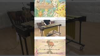 いにしえのうた弾いてみた #ヴィブラフォン #vibraphone #ポケモン #pokemon #shorts