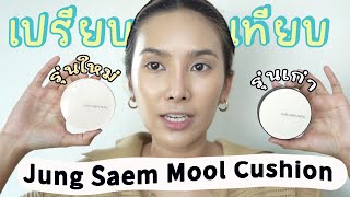 เปรียบเทียบคุชชั่น Jung Saem Mool รุ่นเก่า VS รุ่นใหม่ ตัวไหนจะปังกว่ากัน l NAENADE