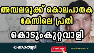 അമ്പലമുക്ക് കൊലപാതക കേസിലെ പ്രതി കൊടുംകുറ്റവാളി Ambalamukku Murder