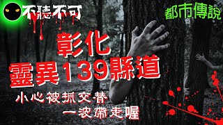 【不聽不可】警告！彰化139縣道：台灣最陰的車禍地帶|魔幻彎道後的恐怖秘密|都市傳說|Ghost|Story