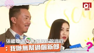 【江若琳結婚】張繼聰、謝安琪講述接新娘過程：我哋泊轎 │ 01娛樂