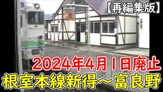 1994年｜根室本線 新得から富良野｜2024年4月1日廃止