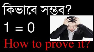 কিভাবে প্রমান করবেন ০=১ অথবা ১=০ How to Prove 0=1 or 1=0