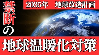 地球改造計画2035：禁断の地球温暖化対策：太陽放射管理（SRM）が世界を救う？ - 禁断のテクノロジーは希望か、破滅か？ #未来予測