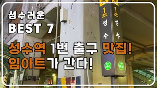 성수동 성수역 1번 출구 맛집 탐방 | 성수러운 탐방기 | 임아트가 간다 EP.01