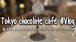 東京でおすすめのチョコレートカフェ｜Tokyo Chocolate Cafe｜中目黒｜日本橋｜日比谷。