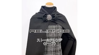 【リライアンス　RELIANCE】ストールクリップを使ったストールの巻き方アレンジ〈ケープ〉