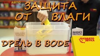 Защита от влаги. Дрель в воде. Nanoprotec NP 520010. Avtozvuk.ua