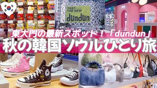 韓国１人旅🇰🇷東大門の最新スポット「dundun」！朝からショッピング🛍️秋冬バッグ＆靴卸売り市場♡