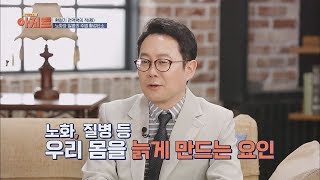 면역력의 적! 노화와 질병의 주범 '활성산소' TV정보쇼 아지트 11회